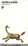 Химия и жизнь №10/1983 — обложка книги.